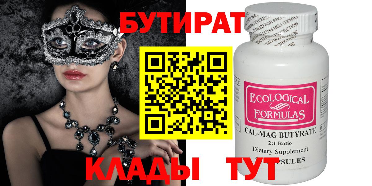 Бутират Butirat Петропавловск-Камчатский